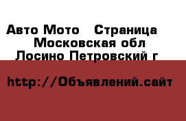 Авто Мото - Страница 3 . Московская обл.,Лосино-Петровский г.